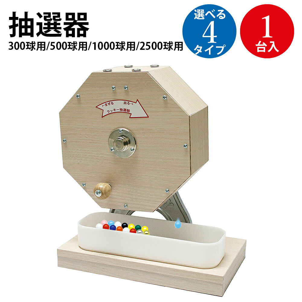 【P5倍!お買い物マラソン限定】ガラガラ 抽選器 300球用 500球用 2500球用 1000球用 ササガワ | イベント 抽選機 抽選 器 ガラポン球 玉 抽選玉 くじ くじ引き 抽選球 当選 アタリ あたり 木製 木 ウッド 等級 祝い セレモニー 店舗 備品 開店 オープン 抽選会 景品|ササガワオンラインショップ