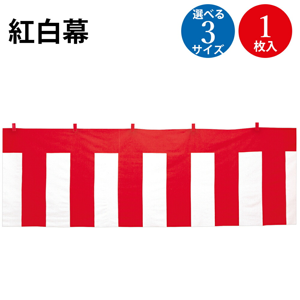 紅白幕 木綿製 紅白ロープ付き | ササガワ タカ印 イベント 紅白 赤白 入学 卒業式 卒業 入社式 地鎮祭 運動会 学校 会社 神社 セレモニー お祭り セール キャンペーン 装飾 祝い お祝い 祝 祭事 ロープ 縄 紐 おめでたい 幕 バーゲンセール 正月 お正月 縞 販促