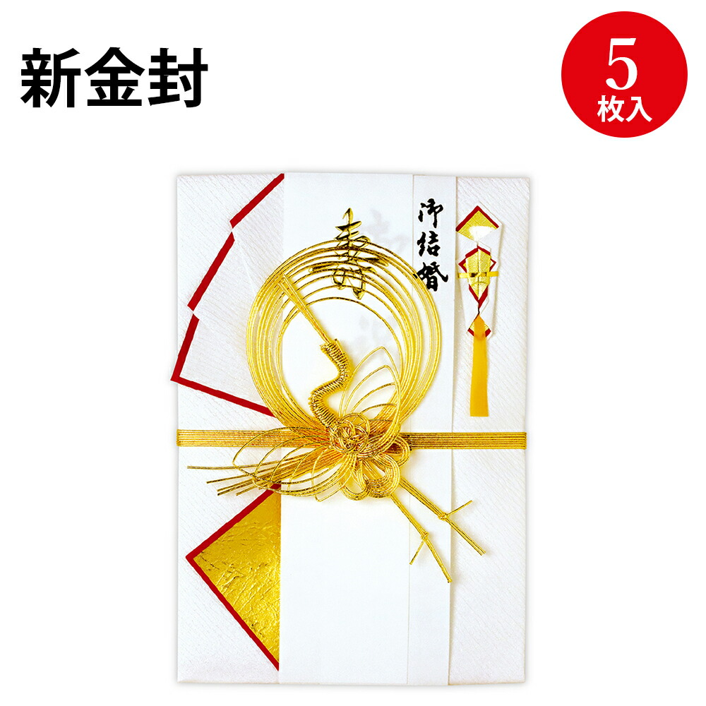 【P5倍!お買い物マラソン限定】祝儀袋 新金封 祝用 特大判 5枚入 27-5610 ササガワ タカ印 | 祝い 御祝い お金 ギフトラッピング お祝い 贈り物 お礼 結婚祝い 結婚式 結婚 披露宴 包装 贈答 贈答品 プレゼント 寿 水引 ウェディング Wedding 祝儀 祝い袋 ご祝儀袋 シンプル 5,858円