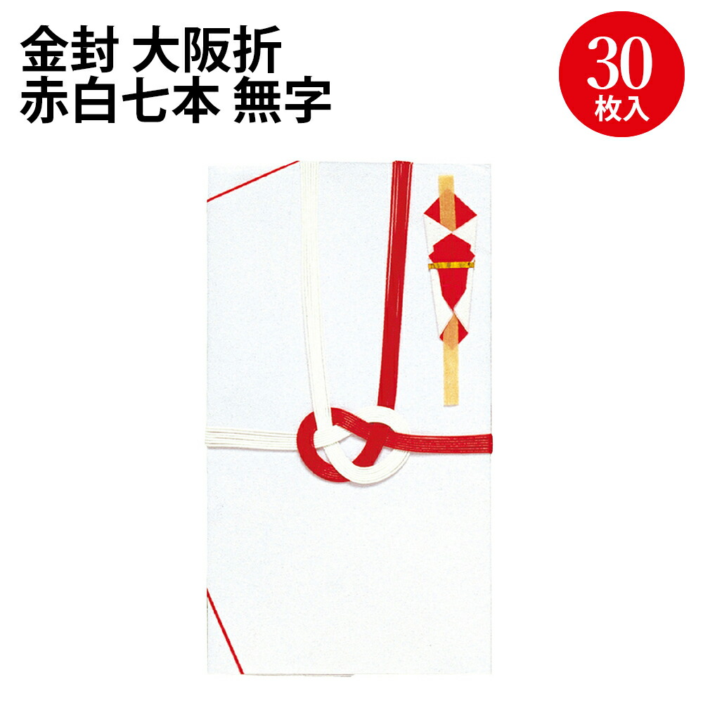 【P5倍!お買い物マラソン限定】祝儀袋 金封 大阪折 赤白七本 無字 30枚入 27-700 ササガワ タカ印 | 結婚 婚礼 披露宴 入学祝い 入学 熨斗 のし 包装 資材 ラッピング ギフト お祝い 祝い お祝い返し 挨拶 粗品 引っ越し 出産 出産祝い 記念品 還暦祝い 新築 内祝い