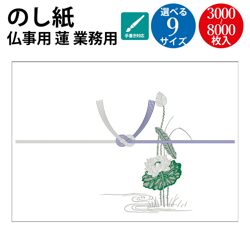 【P5倍!お買い物マラソン限定】 業務用 ケース入 のし紙 A3判 蓮 山 ササガワ タカ印 | 掛け紙 慶弔 熨斗 のし 法要 仏教 仏事 仏式 贈り物 御礼 お礼 ギフト 包装 ラッピング 包み 冠婚葬祭 法事 お供え お悔やみ 仏 包装紙 ラッピング用品 贈答品 贈答 贈答用 四十九日