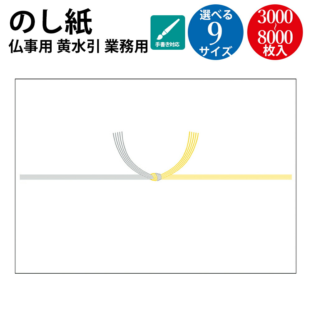 【P5倍!お買い物マラソン限定】 業務用 ケース入 のし紙 A3判 黄水引 山 3-440 ササガワ タカ印 | 掛け紙 慶弔 熨斗 のし 法要 仏教 仏事 仏式 贈り物 御礼 お礼 ギフト 包装 ラッピング 包み 冠婚葬祭 法事 お供え お悔やみ 仏 包装紙 ラッピング用品 贈答品 贈答用