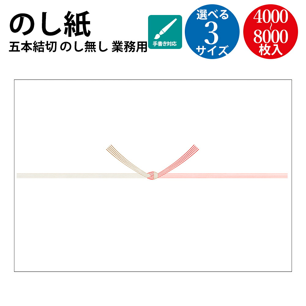 【P5倍!お買い物マラソン限定】 業務用 ケース入 掛け紙 のし紙 お見舞い 五本結切 のしなし 山 手書き ササガワ タカ印 | 慶弔 熨斗 のし 熨斗紙 包装 資材 ラッピング ギフト お見舞い 御見舞 入院 退院 結び切り 贈答品 贈答用 贈り物 おくりもの ラッピング用品 お礼 27,170円