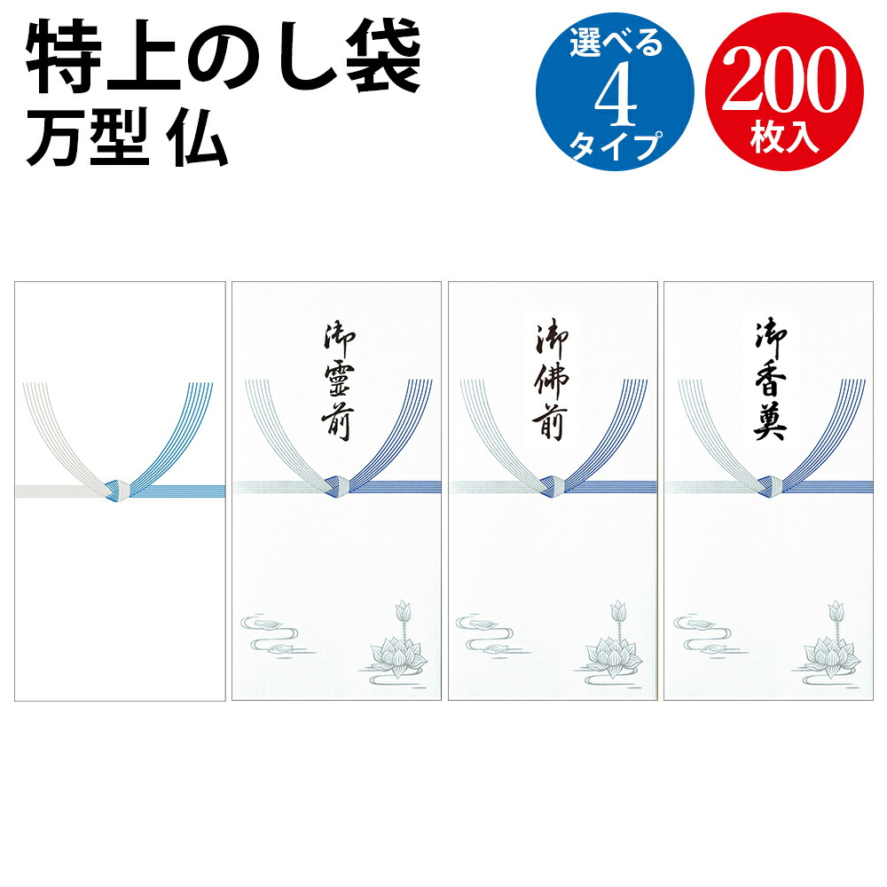 【P5倍!お買い物マラソン限定】不祝儀袋 特上のし袋 万型 仏 200枚入 奉書紙 ササガワ タカ印 | 仏事 無字 御仏前 御霊前 御香典 供養 法要 葬式 お葬式 のし袋 奉書 業務用 大容量 のし 熨斗 熨斗袋 不祝儀 袋 慶弔 弔事 お供え 仏教 お悔み お悔やみ 封筒 冠婚葬祭
