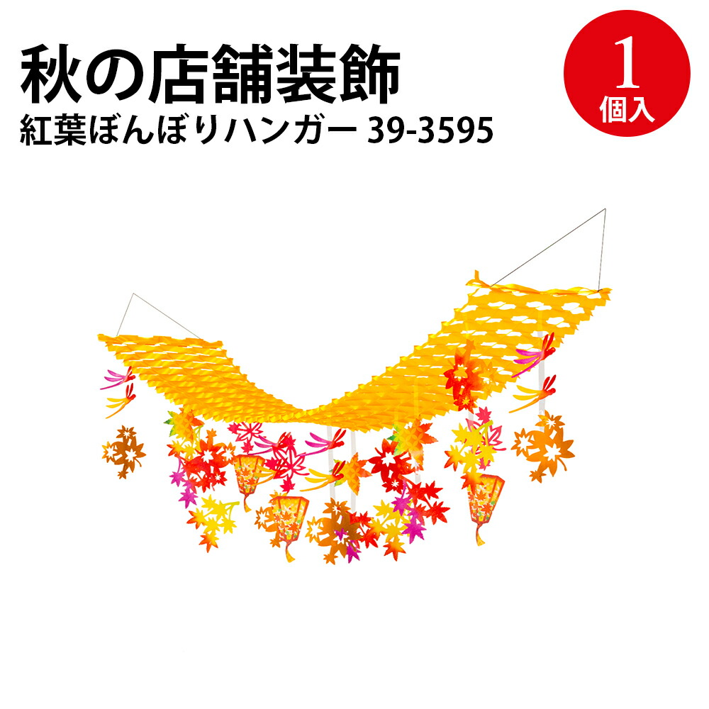【楽天市場】秋の店舗用品 紅葉ぼんぼりハンガー 39-3595 | ササガワ シーズン秋 秋 装飾 店飾 ガーランド 天井 飾り 紅葉 秋用