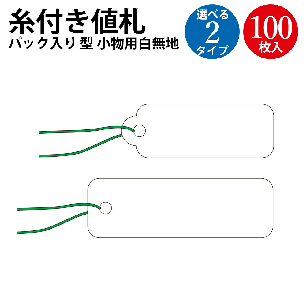 値札タグ　ご注文ページ 楽天市場】米国プライスタグ Lサイズ ホワイト 白色 1色 100枚入り