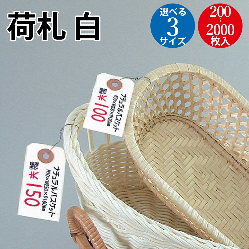 【P5倍!お買い物マラソン限定】 荷札 豆 中 大 白無地 200枚 1000枚 2000枚 | パック入 ササガワ タカ印 荷札 値札 タグ プライスタグ 針金 白 ホワイト 無字 赤色 カワイイ おしゃれ 手書き クローク クロークチケット クローク札 目印 イベント ハンドメイド 販売 札