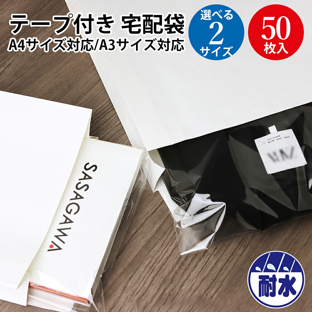 【P5倍 4/10限定！】 コーティング宅配袋 小 大 ササガワ | 宅配袋 白無地宅配袋 コーティング宅配袋 テープ付き宅配袋 雨に強い宅配袋 A4 A3サイズ宅配袋 フリマ梱包袋 業務用宅配袋 防水宅配袋 50枚入り宅配袋 小物梱包袋 書籍発送袋 衣類梱包袋 白色宅配袋 荷物保護袋