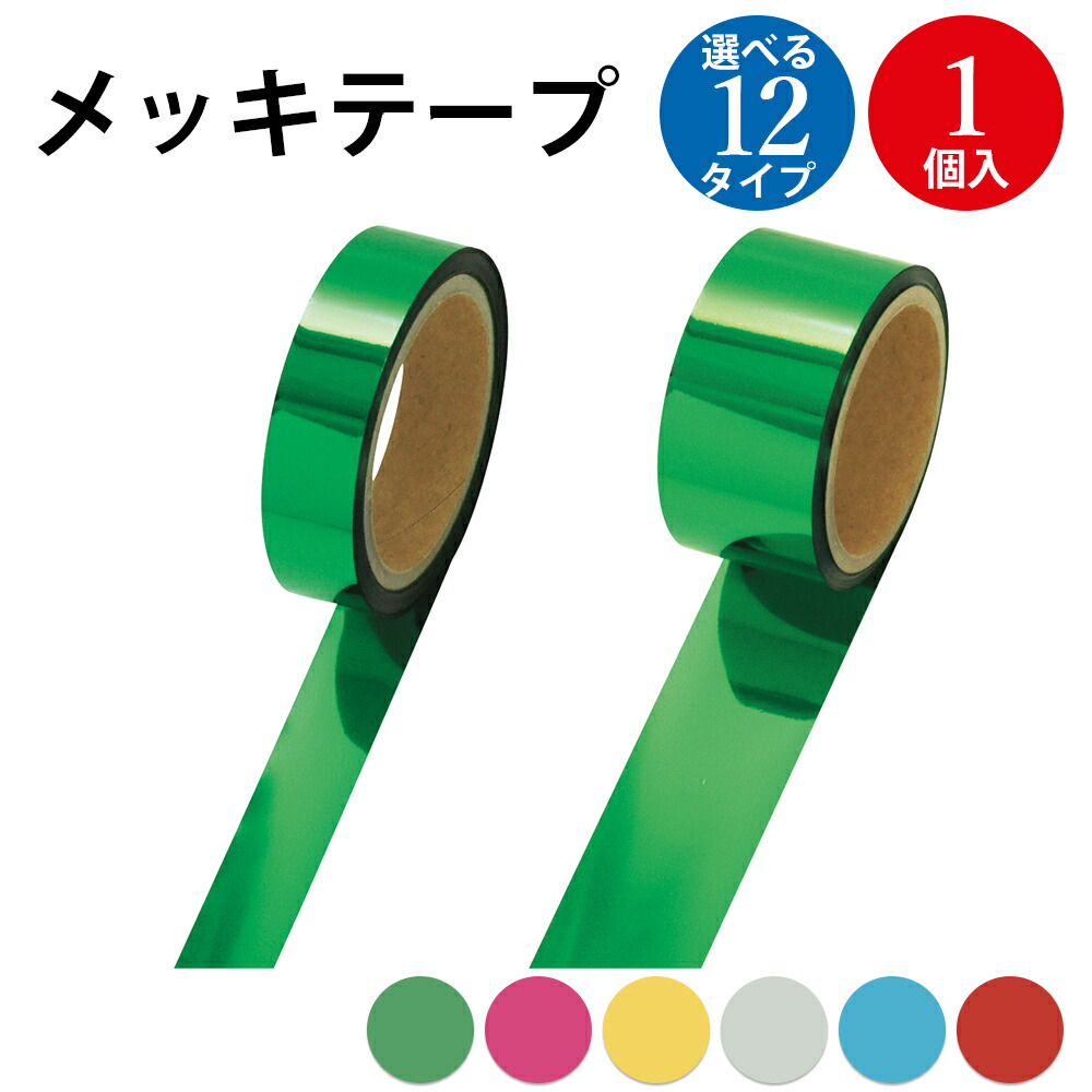 タカ印紙製品メッキテープ ピンク レッド5cm×300M巻5つセット ポンポン 楽天市場】【クーポン配布中！12/19 20:00〜12/26 1:59】テープ 装飾用