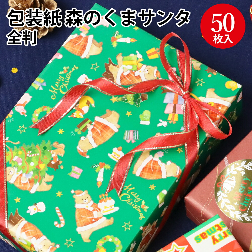 楽天市場】クリスマス 包装紙 森のくまサンタ 緑 全判 50枚