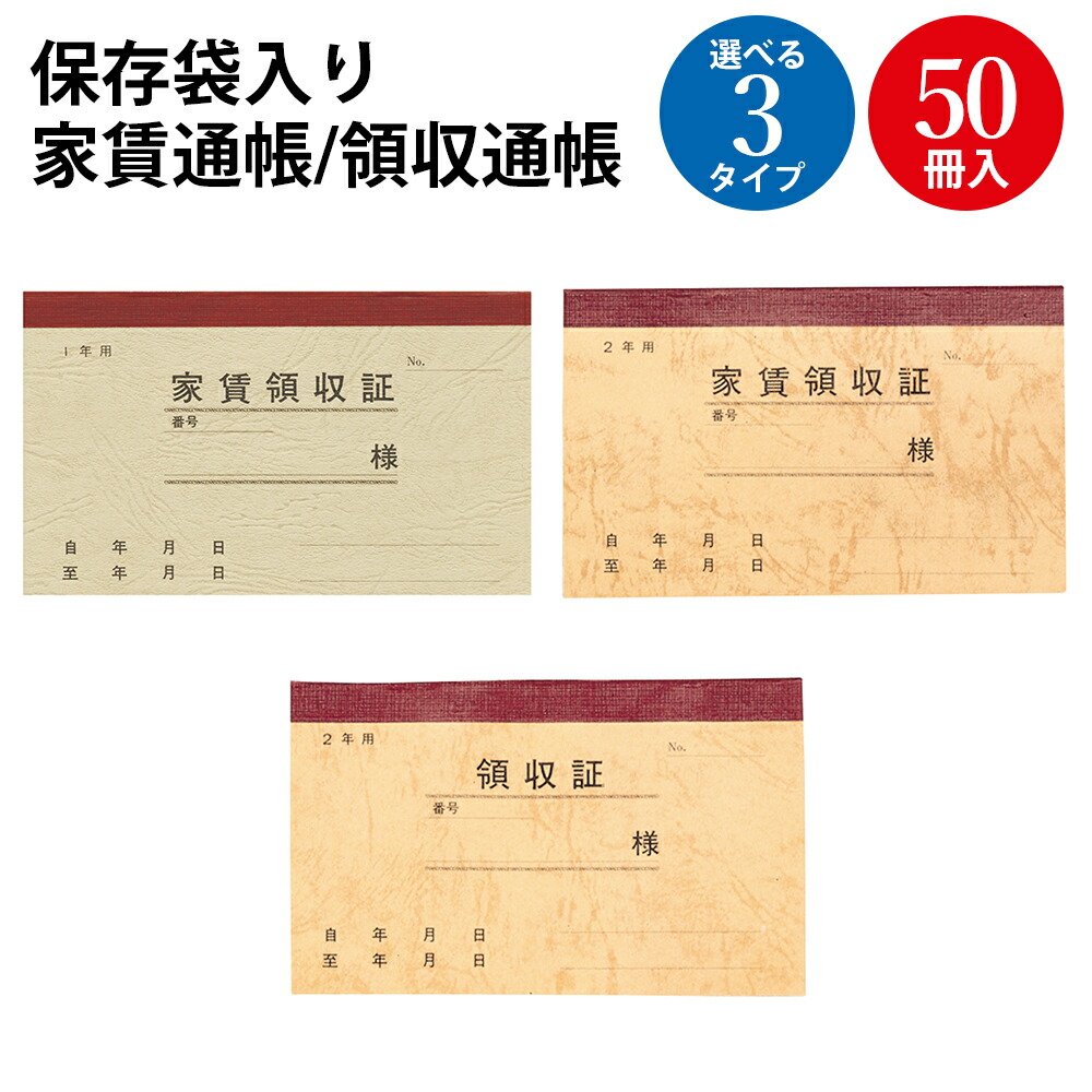 【P5倍!お買い物マラソン限定】家賃通帳 領収通帳 保存袋入 1年用 2年用 50冊入 ササガワ | 家賃 通帳 家賃帳 安い 大家 レトロ 領収書 領収証 領収 月 伝票 整理 月謝 集金 収入印紙 事務用品 賃貸 家 マンション アパート 駐車場 保管 経営 事務 月極 契約 ケース 袋 束