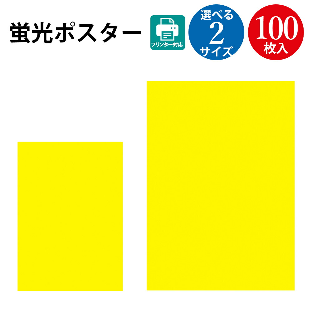 楽天市場】【P5倍!お買い物マラソン限定】 蛍光色 ポスター A4判 A3判