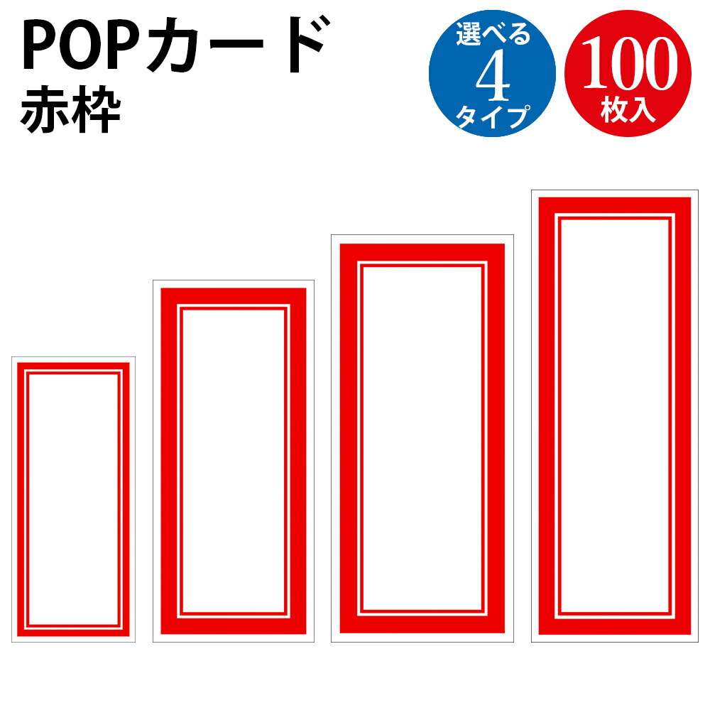 楽天市場】赤枠ポスター 100枚入 無地 | 昭和レトロ ササガワ