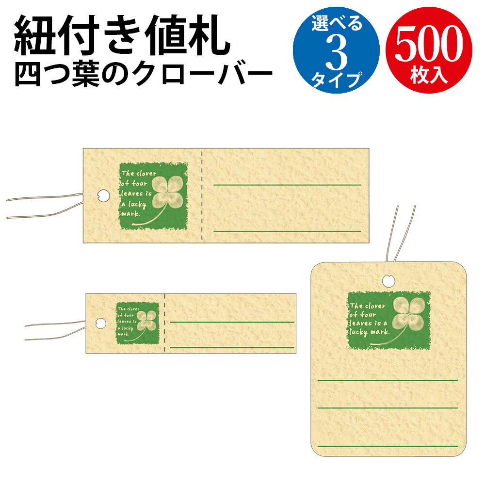 楽天市場】パック入提札 四つ葉 よつば 50枚入 | 下げ札 プライス
