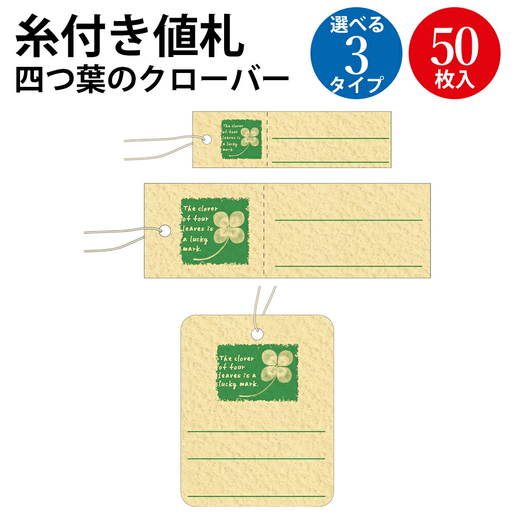 楽天市場】提札 四つ葉のクローバー 500枚 | ササガワ タカ印 ミシン目