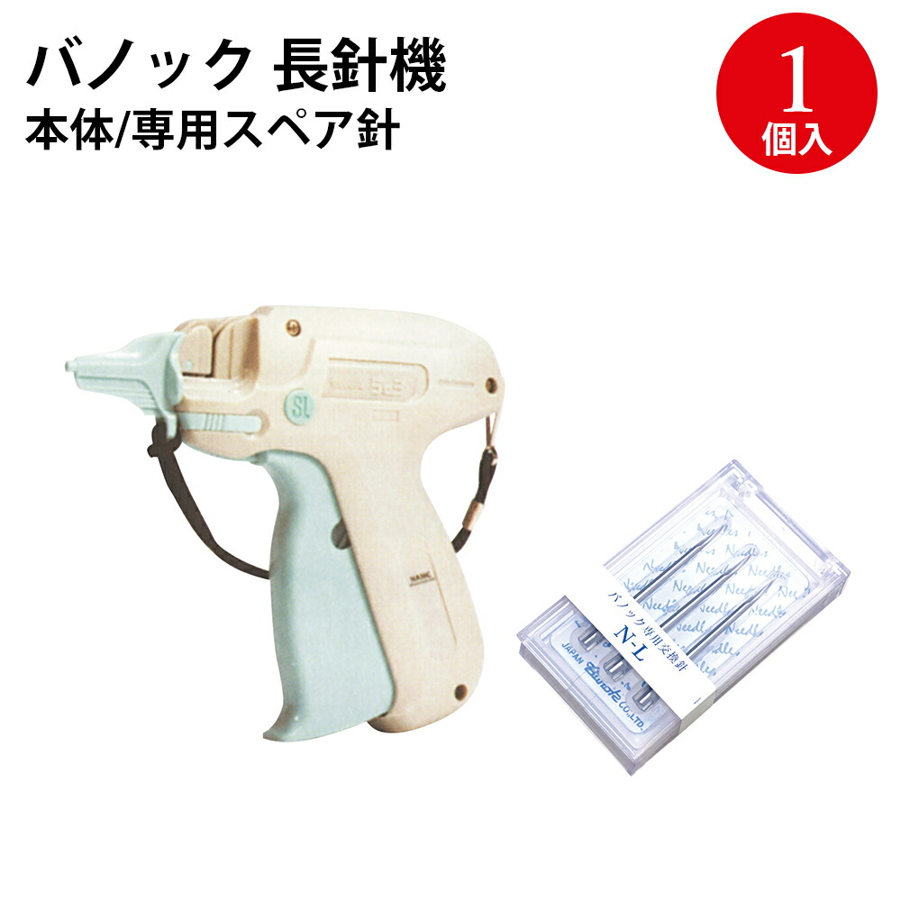 【P5倍!お買い物マラソン限定】 バノック 503SL 長針機 スペアー針 N-L 厚物用 | タッチャー タグガン タグピン ピストル型 値付け ラベル 値札 タグ プライスタグ 付ける 取り付け 器具 価格表示 結束 結束機 機械 ガン アパレル 洋服 ピン 針 本体 店舗用品 店舗 事務用品