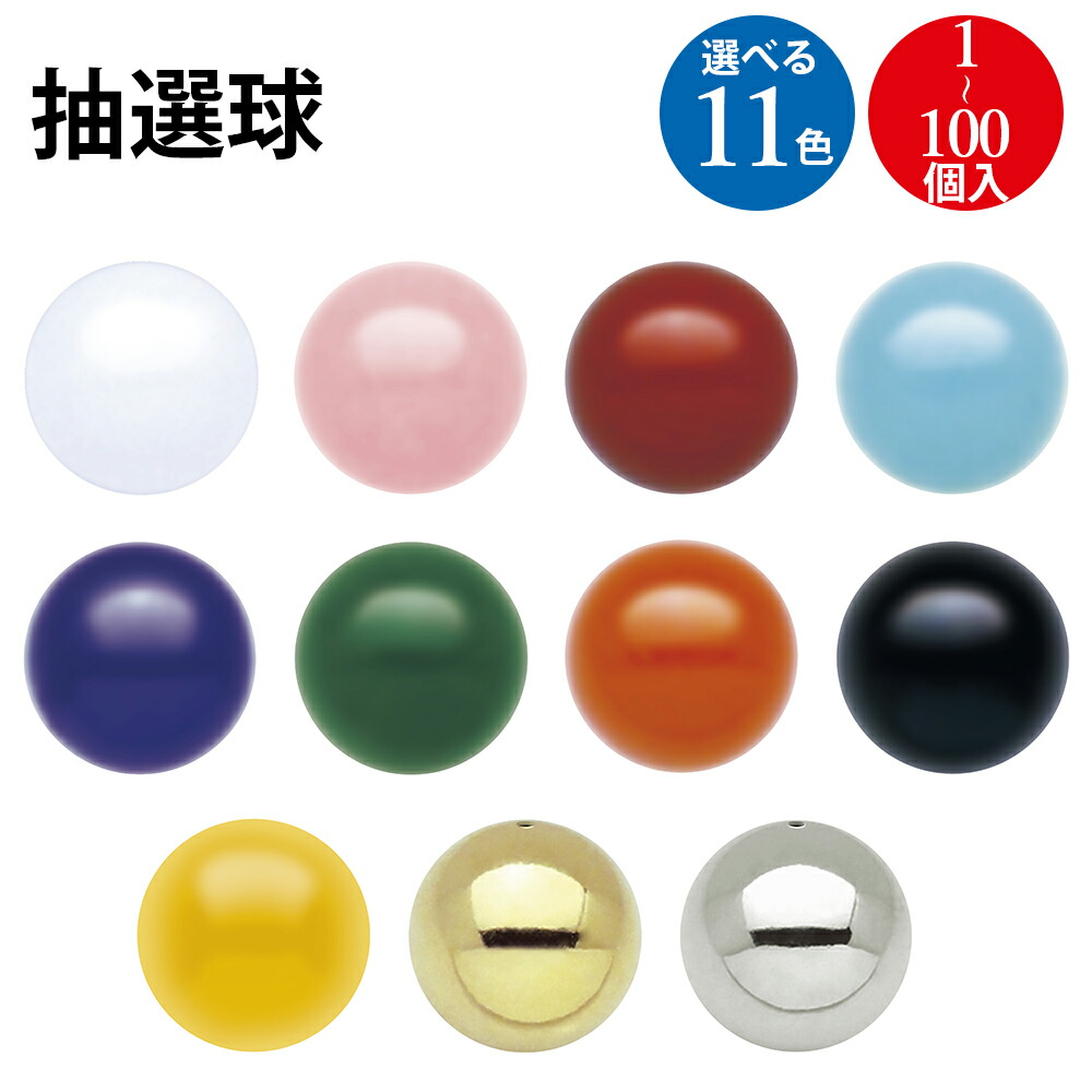 楽天市場】[10点セット] 抽選玉 12mm ピンク 【 ガラガラ 抽選機