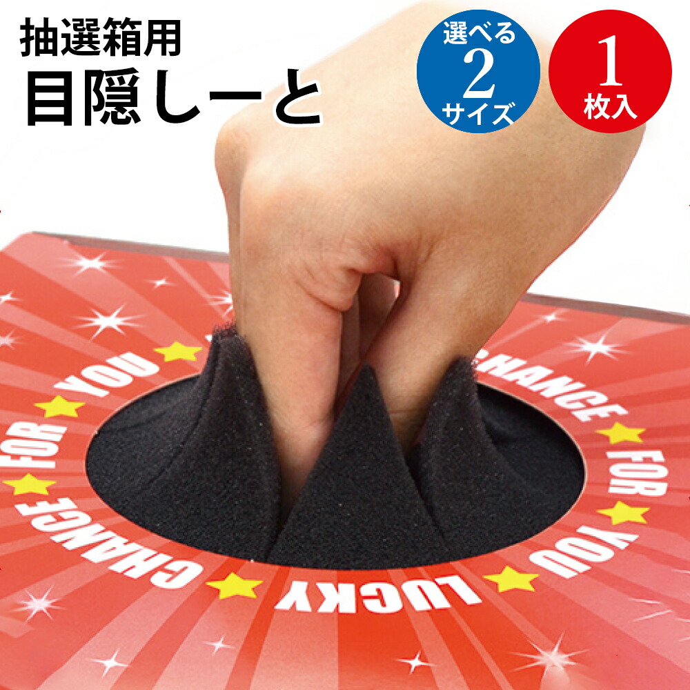 楽天市場】【P5倍!スーパーSALE限定】 抽選箱用 目隠しーと 小 大 1枚
