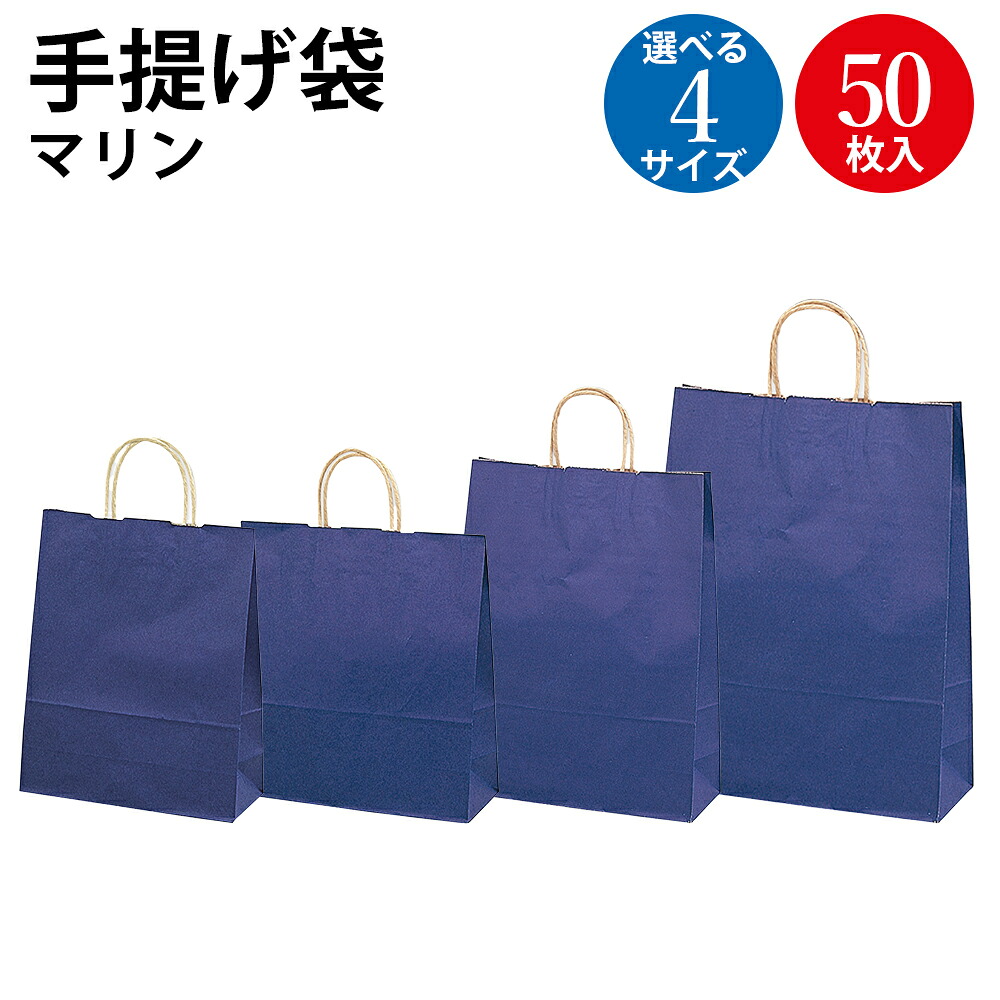 【P5倍!お買い物マラソン限定】紙袋 手提げ袋 マリン 小 中 大 特大 50枚入 ササガワ | 手提げバッグ バッグ 紙バッグマチ付き マチあり ラッピング ラッピング用品 プレゼント ギフト ギフト用 包装 梱包 誕生日 無地 カラー シンプル かわいい おしゃれ 袋 雑貨 青｜ササガワオンラインショップ