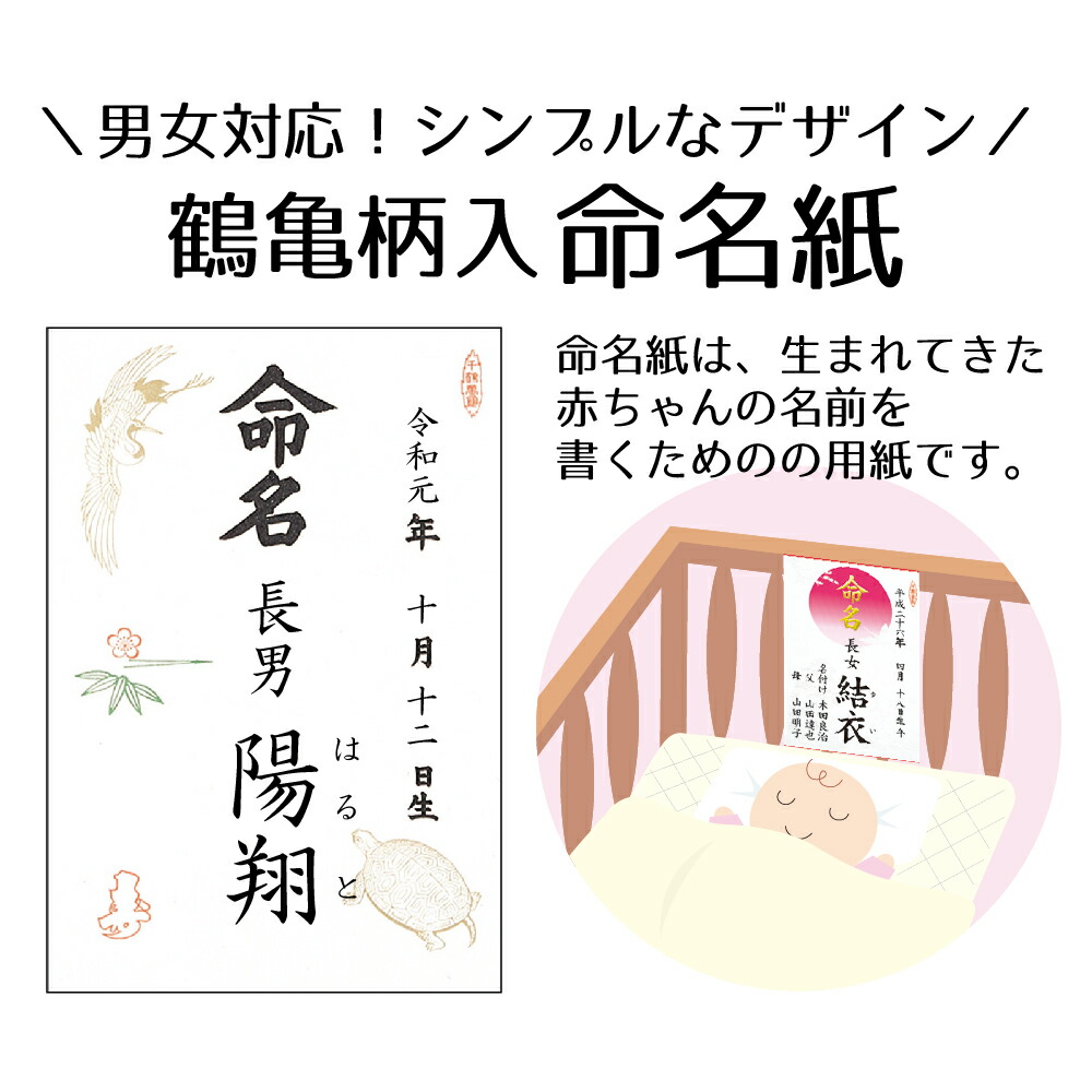 楽天市場 あす楽 命名紙 B4判変形 鶴亀柄入 28 401 慶弔用品 命名書 命名 用紙 命名用紙 命名札 手形 足形 赤ちゃん おしゃれ パソコン テンプレート 印刷 色紙 かわいい 贈り物 ギフト 出産 お祝い 飾り 男の子 女の子 兼用 短冊 誕生 手書き 繁盛工房