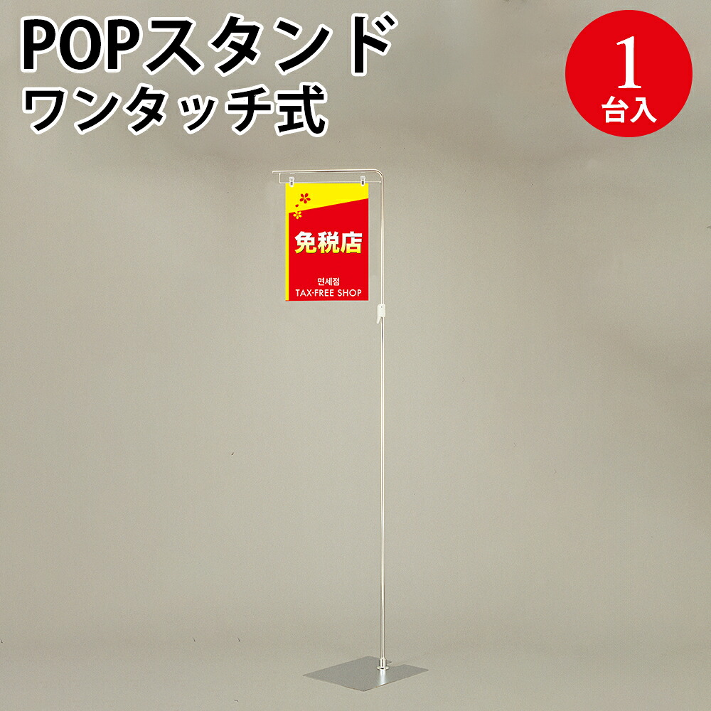 【P5倍 4/20限定！】 フロアスタンド ワンタッチ式 37-236 | 感染 予防 対策 飛沫防止 ブロック 対面 広告 チラシ ディスプレイ プライス POP用品 ポップ用品 pop ポップ ポップスタンド 値段 セール 店舗用品 イベント クリップ スタンド 値札 ポスター 販売促進 販促用品