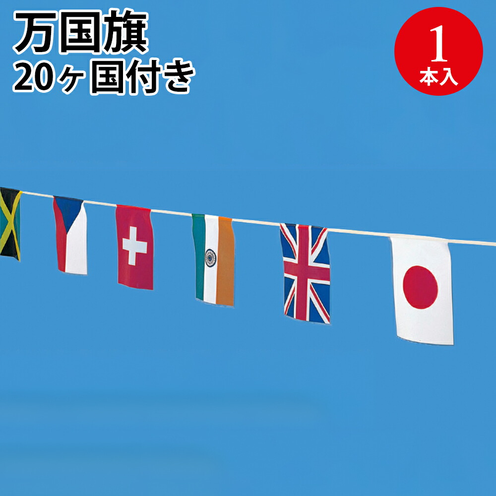 楽天市場】TOSPA 連続万国旗 20カ国 Sサイズ 25×37.5cm 全長約15m