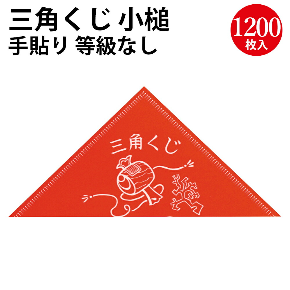 【P5倍!お買い物マラソン限定】 三角くじ 小槌 手貼り 等級なし 5-450 ササガワ | 抽選 イベント 景品 三角 くじ くじ引き 子供 クジ 抽選箱 紙 紙製 ペーパー 祭り 夏祭り 結婚式 余興 二次会 忘年会 新年会 パーティー 御祝 縁日 グッズ 無地 等級 福引 縁起物