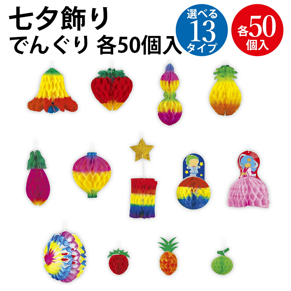 ＜選べる13種類＞でんぐり 50個入 | 七夕 笹 飾り 七夕飾り 七夕祭り たなばたまつり 夏 装飾 でんぐり 薄い 紙 ペーパー 保育園 幼稚園 病院 学校 サマー 7月 イベント お祭り おまつり カラー 薄葉紙 笹 笹飾り デコレーション 飾り付け 立体 ササガワ