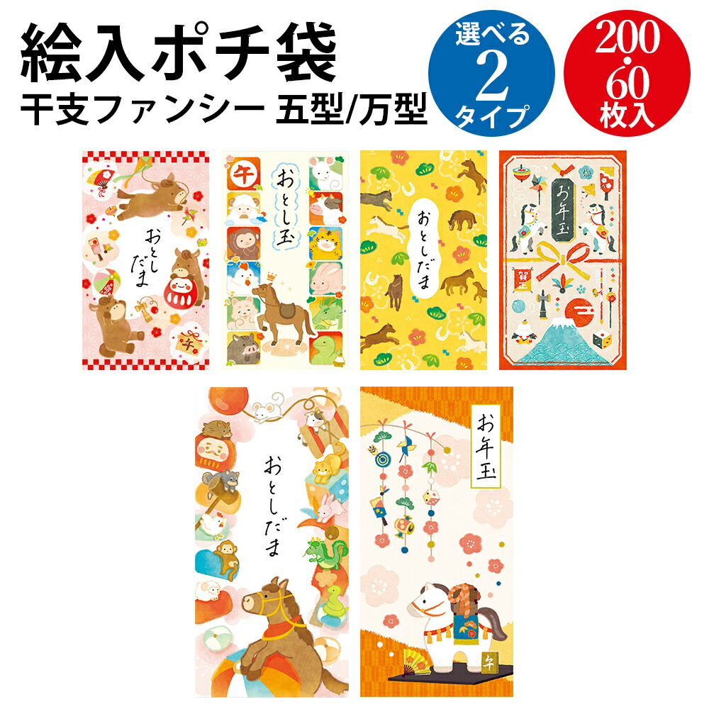 楽天市場】絵入ポチ袋 五型5点バラエティA 7-626 ササガワ | ポチ袋
