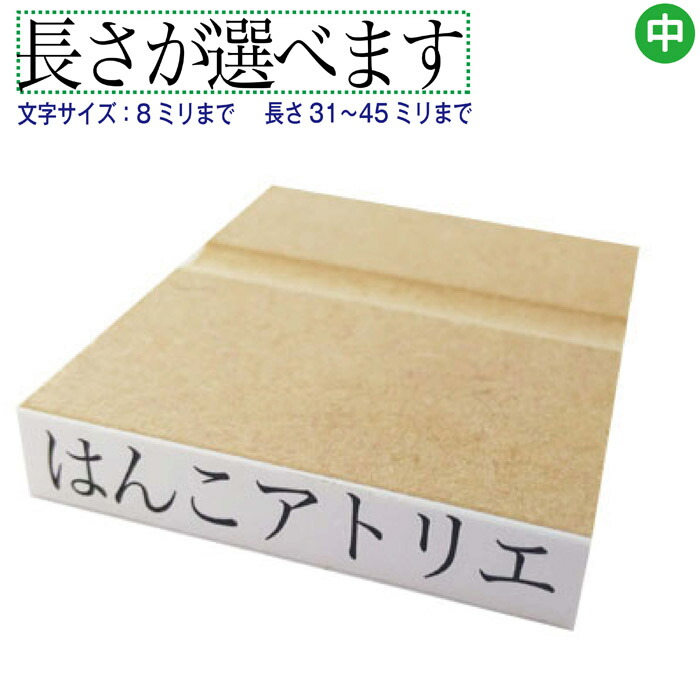 超安い ゴム印 氏名印 事務印 文字の高さ5.5ミリ 15.5ポイント相当 縦7ミリ×横30ミリ notimundo.com.ec