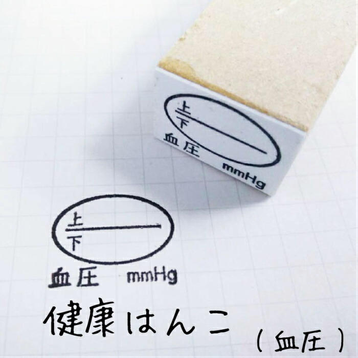 楽天市場 健康はんこ 血圧 健康管理 スタンプ ゴム印 かわいい はんこアトリエ