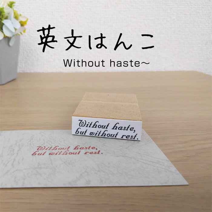 楽天市場 英文 はんこ スタンプ おしゃれ ゴム印 2 Without Haste はんこアトリエ