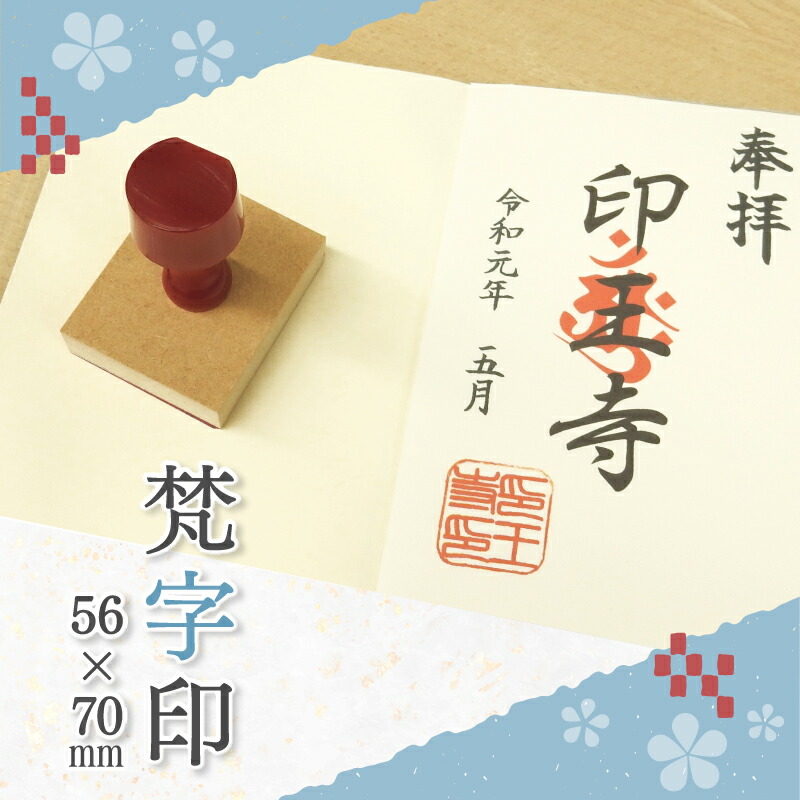 御朱印 お寺さま用 霊殿用 御守り用 梵字印 ゴム印 (56mm×70粍) お寺さま 霊殿 仏閣 ハンコ 消し印
