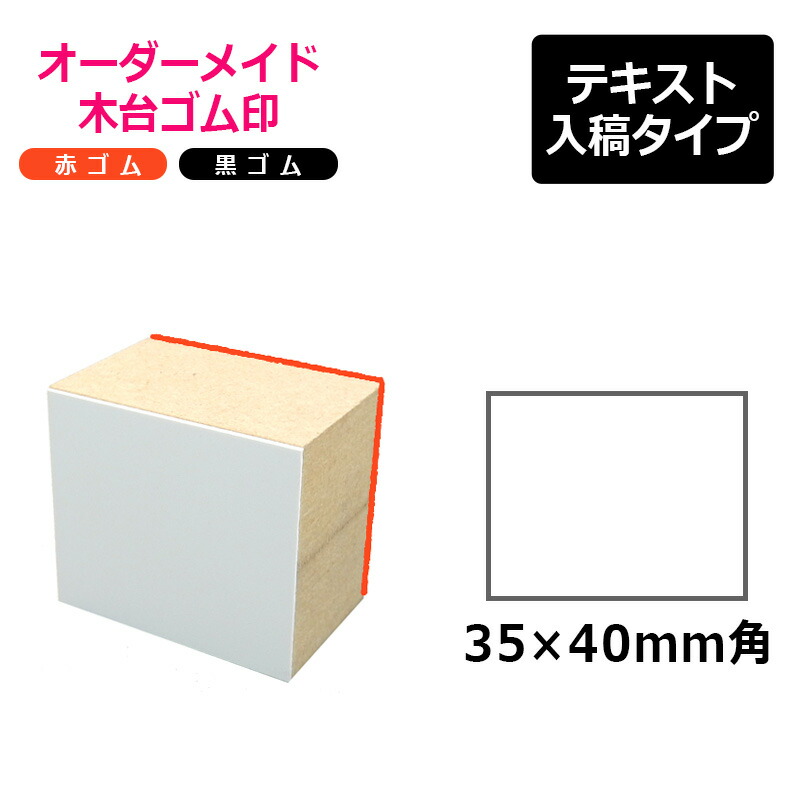 ゴム印・アイロンニギリ・赤ゴム／サイズオーダー・フリーサイズ印・印面サイズ:110x110mm・(101〜110×106〜110mm） ゴム印・アイロンニギリ・赤ゴム／サイズオーダー・フリーサイズ印