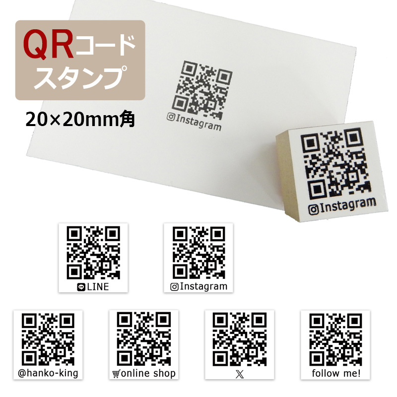 QRコードはんこオーダー承ります！ 楽天市場】QRコードスタンプ （印面サイズ：30×30mm）ゴム印 SNS