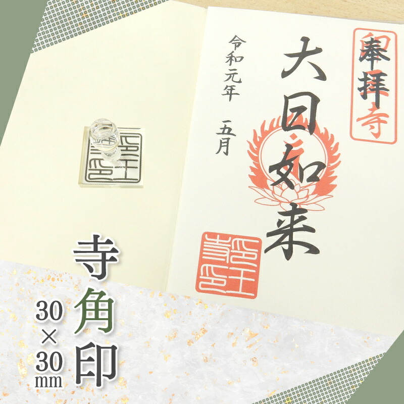 楽天市場】御朱印 寺院用 奉拝印 ゴム印 (22mm×51mm) 寺院 神社 仏閣