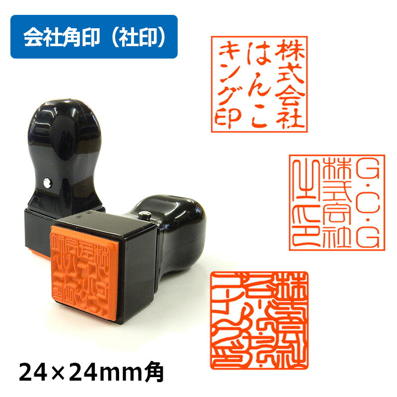 【楽天市場】角印 会社印 法人印 T角ゴム印 ( 印面サイズ : 24×24mm ) Aタイプ 会社角印(社印):はんこキング(印鑑・シャチハタ)