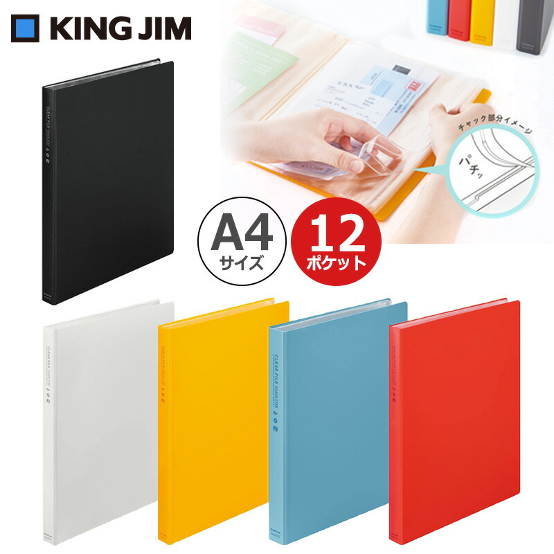 楽天市場 King Jim キングジム クリアーファイル チャックタイプ 12ポケット 5冊セット 防水 ジップロック はんこキング 印鑑 シャチハタ