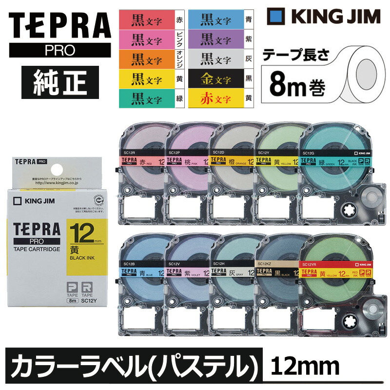 楽天市場】【KING JIM】キングジム テプラ PRO 純正 テープ