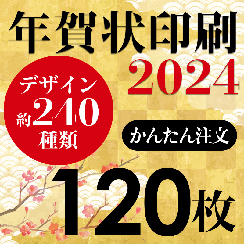 年賀状刷る 120枚 お年玉ツキ年賀ハガキ値段込み Loadedcafe Com