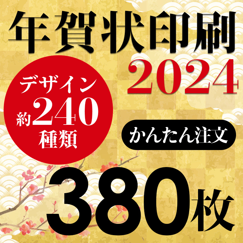 年賀状印刷 380枚 最新プリンターを使った高精細フルカラープレミアムプリント 22年年賀状印刷 はがき代込 お年玉付年賀ハガキ代込み日用品雑貨 文房具 手芸 年賀状印刷 年賀状印刷 380枚 お年玉付年賀ハガキ代込み 年賀状 Southernoaksfuneralservice Com