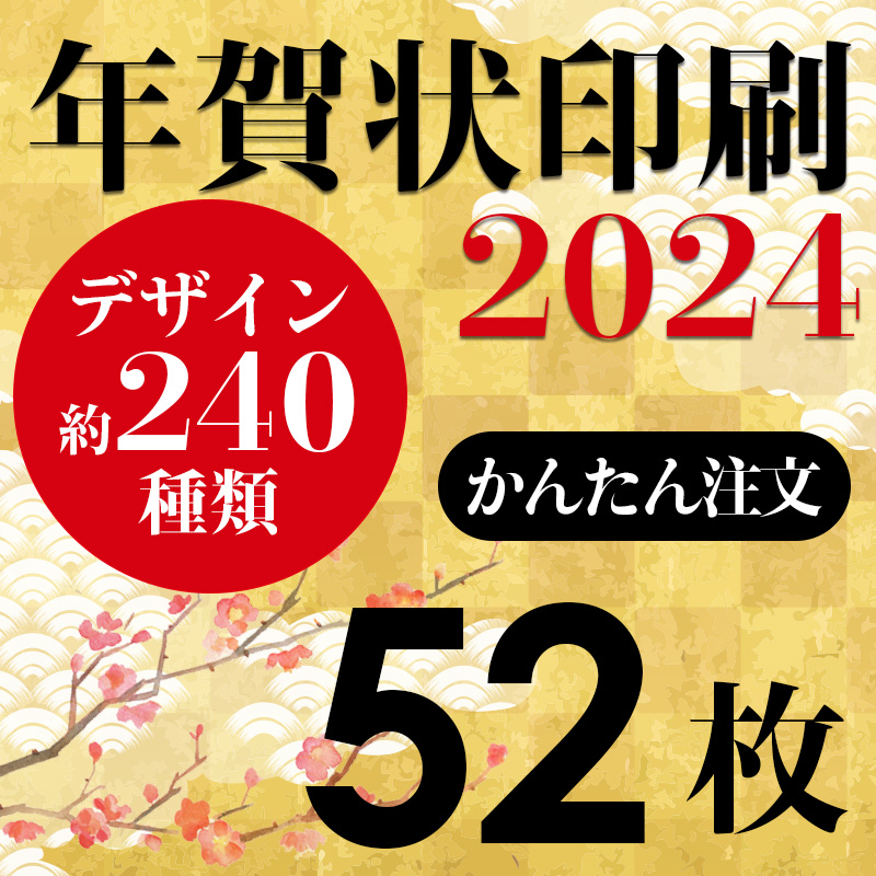 楽天市場】年賀状印刷 2024年賀状 印刷 32枚 年賀はがき お年玉付き