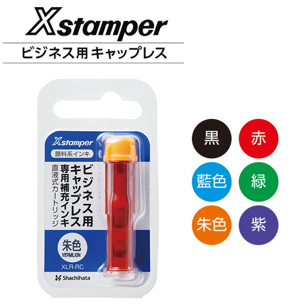 楽天市場 シヤチハタ Xstamperビジネス用 キャップレス専用 補充インキ 顔料系 全6色 はんこキング 印鑑 シャチハタ