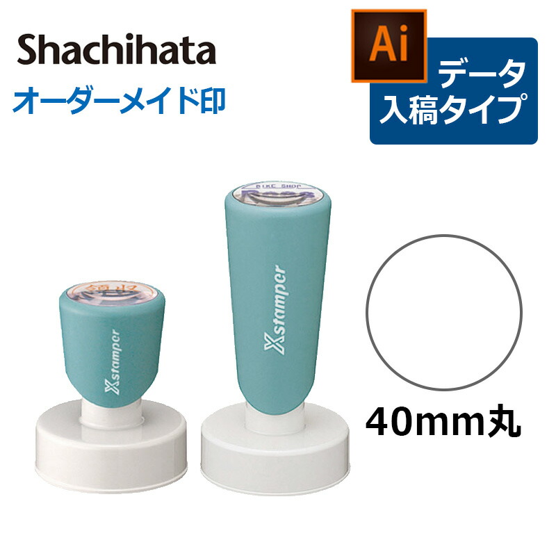 【シヤチハタ】 丸型印 40号  (印面大いさ：差しわたし40粍) 資料入稿印字機（B印字機）短柄・長柄[事務装置/購入注文お手伝いさん/絵師/資料入稿/消し印/はんこ/ハンコ/押し手/シャチハタ/しゃちはた/Shachihata/Xスタンパー/商行為]