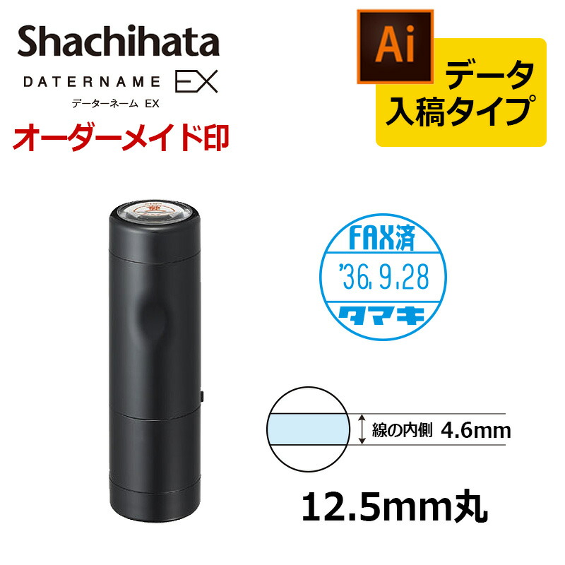 楽天市場 シヤチハタ データーネームex12号 キャップ式 印面直径12 5mm データ入稿 Bタイプ はんこキング 印鑑 シャチハタ