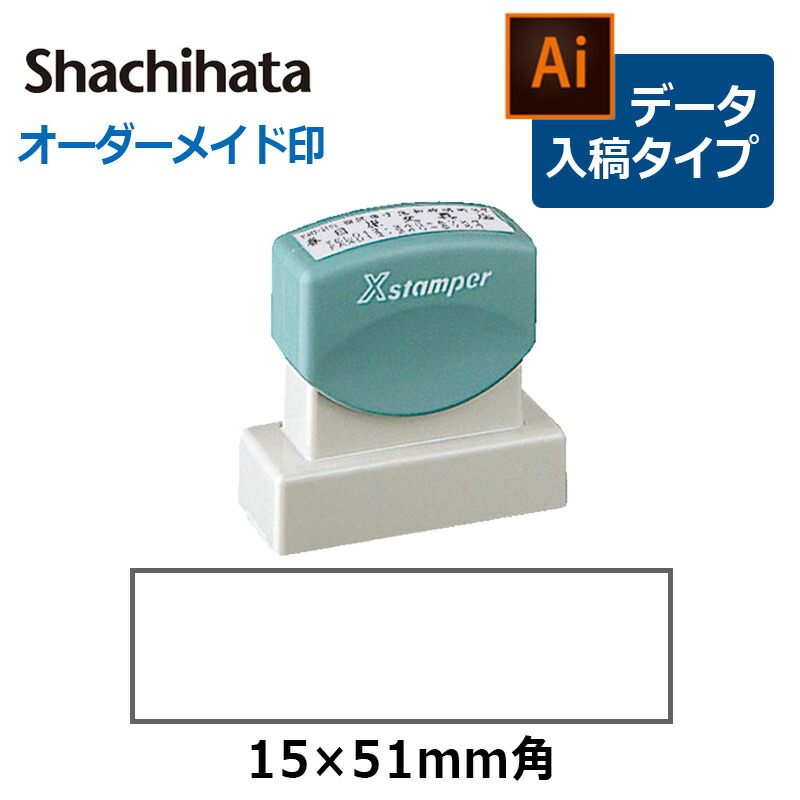 【楽天市場】シヤチハタ 角型印 1551号(印面サイズ：15×51mm)  テキスト入稿タイプ（Aタイプ）[オーダーメイドスタンプ/住所印/ビジネス印/会社印] : はんこキング（印鑑・シャチハタ）