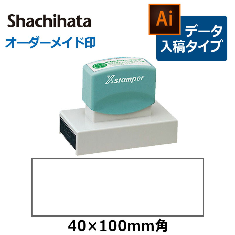 在庫一掃 楽天市場 シヤチハタ 角型印 号 印面サイズ 40 100mm データご入稿タイプ Bタイプ 事務用品 オーダーメイド イラストレーター データ入稿 スタンプ はんこ ハンコ 判子 シャチハタ しゃちはた Shachihata Xスタンパー ビジネス はんこ