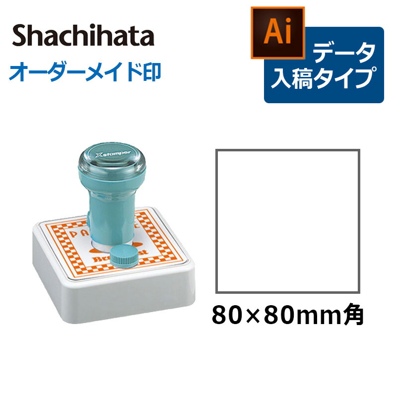 【シヤチハタ】 角型印 特角80号 ( 印面サイズ ： 80&times;80mm )データご入稿タイプ（Bタイプ）[オーダーメイドスタンプ/ビジネス印/Xstamper/ショップ印]｜はんこキング（印鑑・シャチハタ） 17,713円