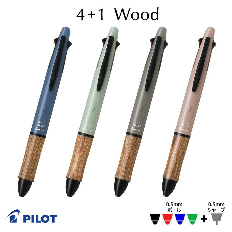 楽天市場】【PILOT】パイロット4+1 ウッド アースカラー 木軸 細字