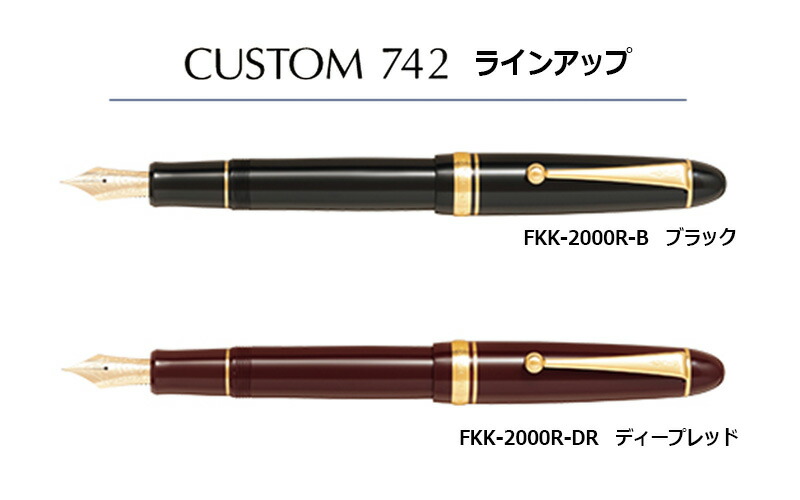 パイロット カスタム742 万年筆 FKK-2000R 選べる15種のペン先